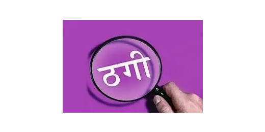 फर्जी कंपनी के नाम पर 83.5 लाख की ठगी, पूर्व सीएमएचओ समेत 5 पर मामला दर्ज